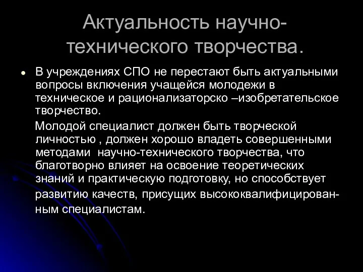 Актуальность научно-технического творчества. В учреждениях СПО не перестают быть актуальными