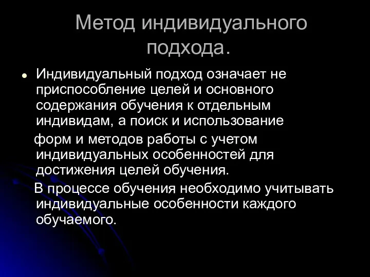 Метод индивидуального подхода. Индивидуальный подход означает не приспособление целей и