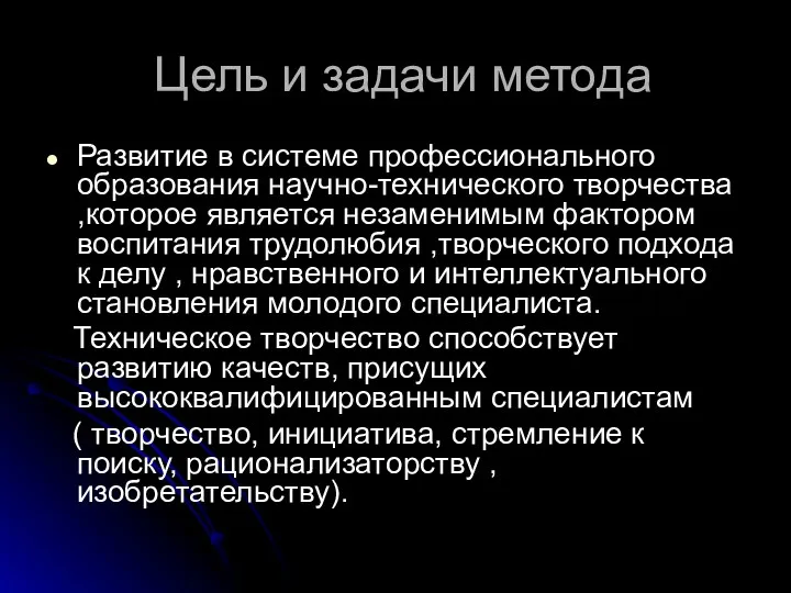 Цель и задачи метода Развитие в системе профессионального образования научно-технического