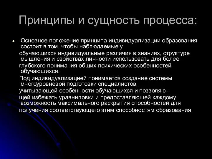 Принципы и сущность процесса: Основное положение принципа индивидуализации образования состоит