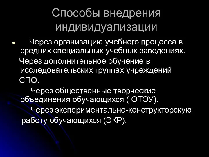 Способы внедрения индивидуализации Через организацию учебного процесса в средних специальных