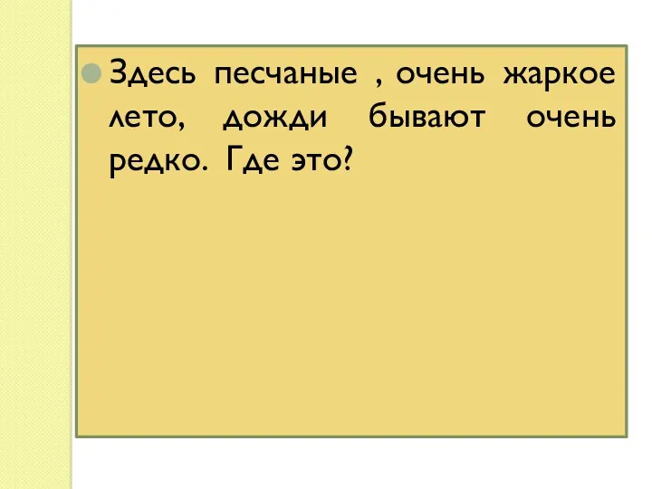 Здесь песчаные , очень жаркое лето, дожди бывают очень редко. Где это?