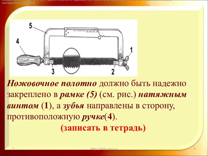 * http://aida.ucoz.ru Ножовочное полотно должно быть надежно закреплено в рамке(см.