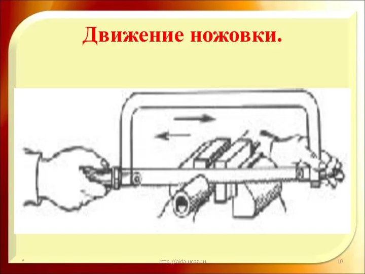 Движение ножовки. * http://aida.ucoz.ru