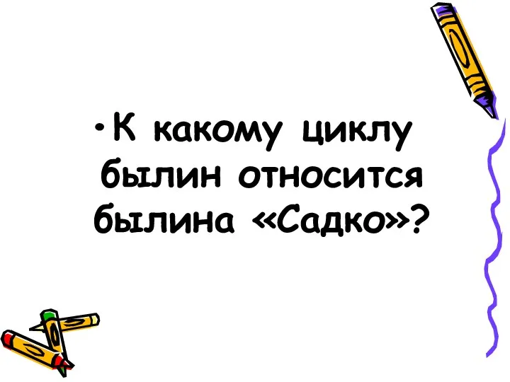 К какому циклу былин относится былина «Садко»?