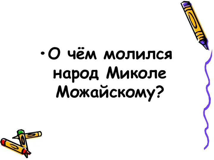 О чём молился народ Миколе Можайскому?