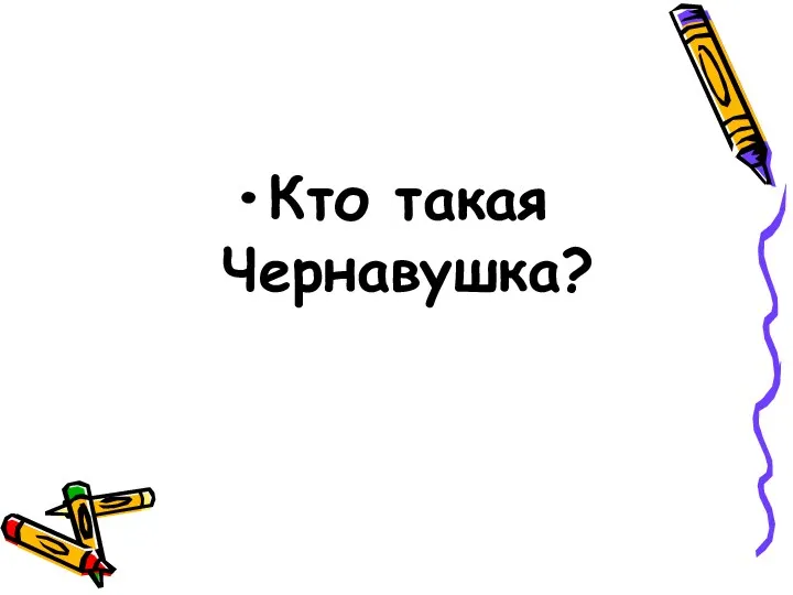 Кто такая Чернавушка?