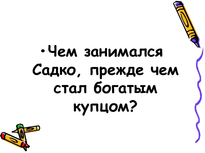 Чем занимался Садко, прежде чем стал богатым купцом?