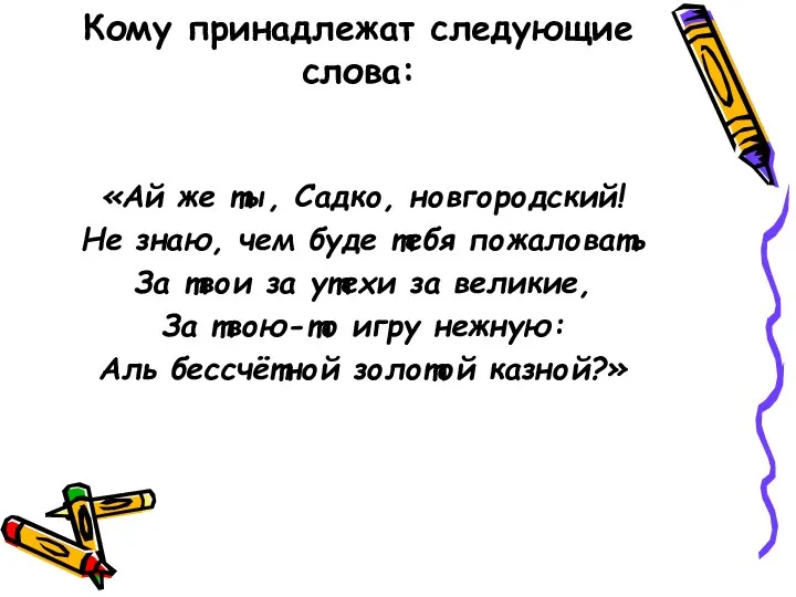 Кому принадлежат следующие слова: «Ай же ты, Садко, новгородский! Не знаю, чем буде