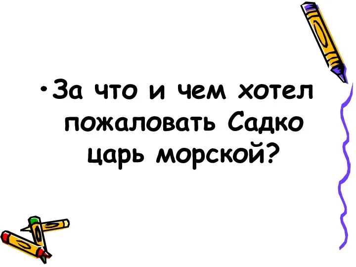 За что и чем хотел пожаловать Садко царь морской?