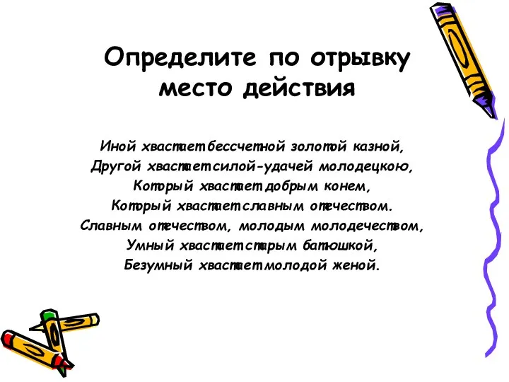 Определите по отрывку место действия Иной хвастает бессчетной золотой казной, Другой хвастает силой-удачей