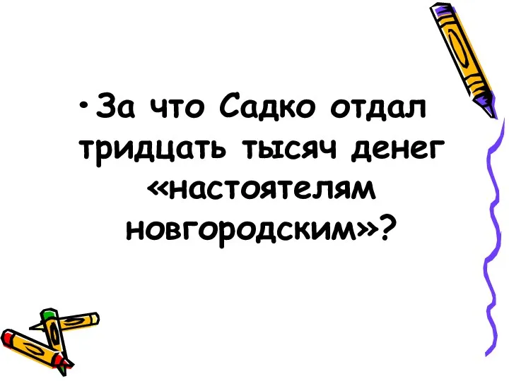 За что Садко отдал тридцать тысяч денег «настоятелям новгородским»?