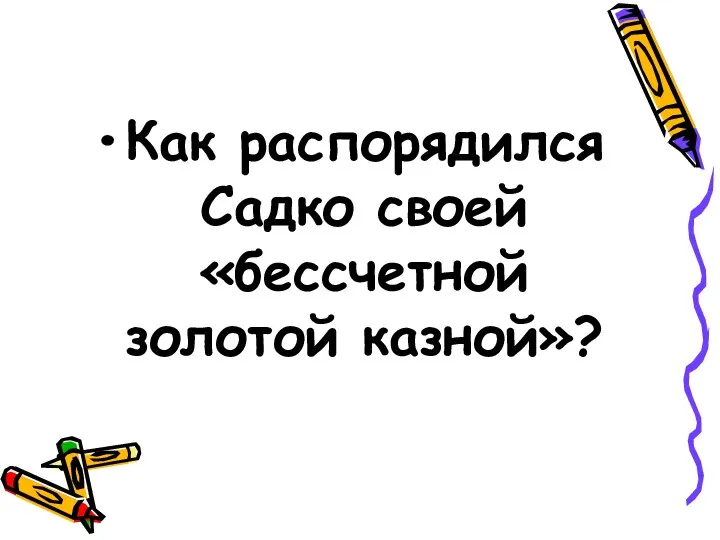 Как распорядился Садко своей «бессчетной золотой казной»?