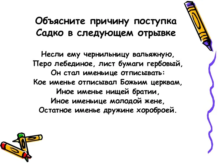 Объясните причину поступка Садко в следующем отрывке Несли ему чернильницу вальяжную, Перо лебединое,