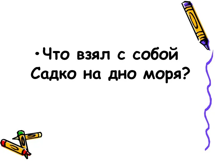 Что взял с собой Садко на дно моря?