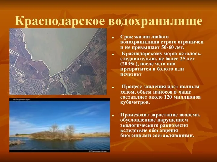 Краснодарское водохранилище Срок жизни любого водохранилища строго ограничен и не