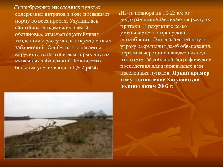 В прибрежных населённых пунктах содержание нитратов в воде превышает норму