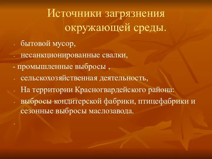 Источники загрязнения окружающей среды. бытовой мусор, несанкционированные свалки, - промышленные