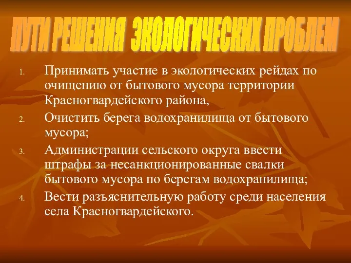 ПУТИ РЕШЕНИЯ ЭКОЛОГИЧЕСКИХ ПРОБЛЕМ Принимать участие в экологических рейдах по