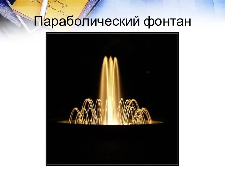 Параболический фонтан