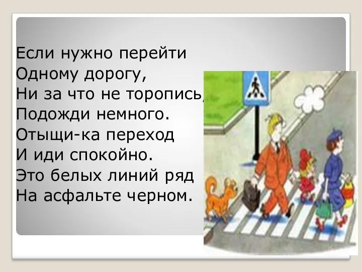 Если нужно перейти Одному дорогу, Ни за что не торопись, Подожди немного. Отыщи-ка