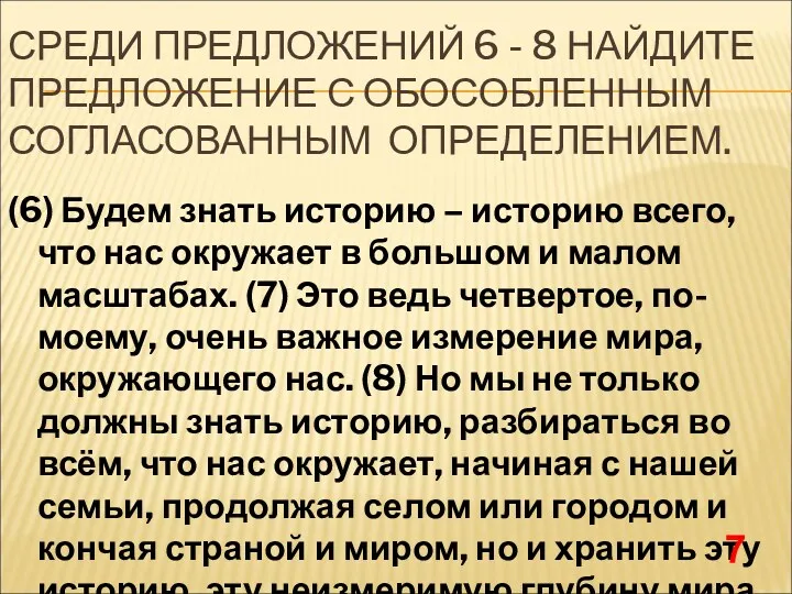 СРЕДИ ПРЕДЛОЖЕНИЙ 6 - 8 НАЙДИТЕ ПРЕДЛОЖЕНИЕ С ОБОСОБЛЕННЫМ СОГЛАСОВАННЫМ