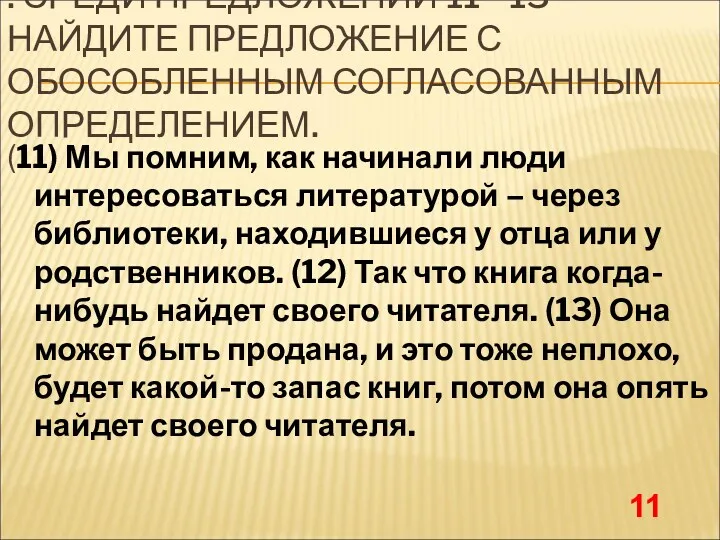 . СРЕДИ ПРЕДЛОЖЕНИЙ 11 - 13 НАЙДИТЕ ПРЕДЛОЖЕНИЕ С ОБОСОБЛЕННЫМ