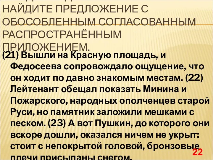 .СРЕДИ ПРЕДЛОЖЕНИЙ 21-25 НАЙДИТЕ ПРЕДЛОЖЕНИЕ С ОБОСОБЛЕННЫМ СОГЛАСОВАННЫМ РАСПРОСТРАНЁННЫМ ПРИЛОЖЕНИЕМ.