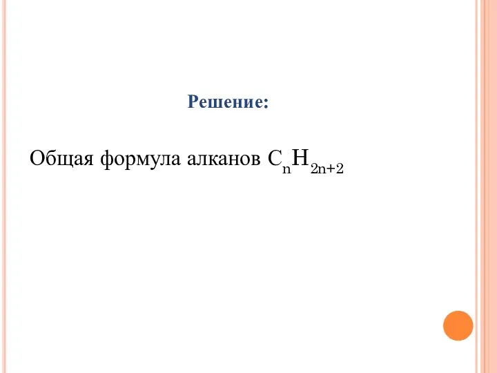 Решение: Общая формула алканов СnH2n+2