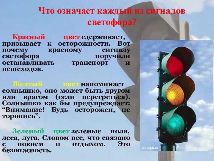 Что означает каждый из сигналов светофора? Красный цвет сдерживает, призывает