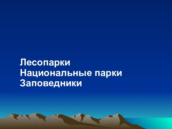 Лесопарки Национальные парки Заповедники