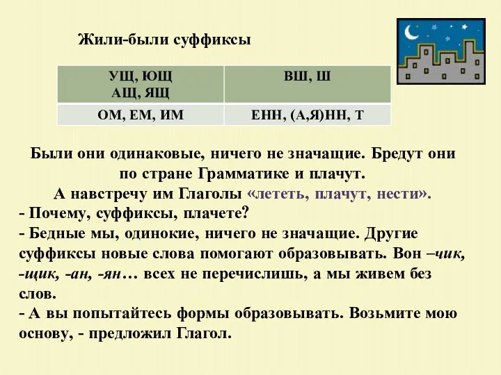 Жили-были суффиксы Были они одинаковые, ничего не значащие. Бредут они