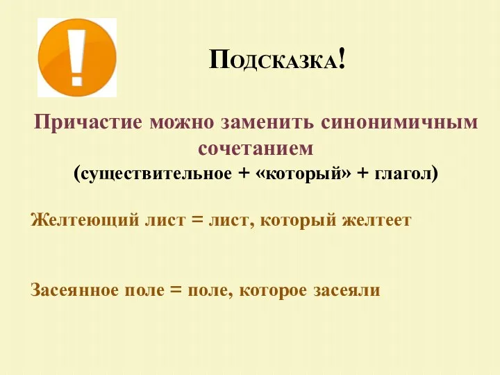 Подсказка! Причастие можно заменить синонимичным сочетанием (существительное + «который» +