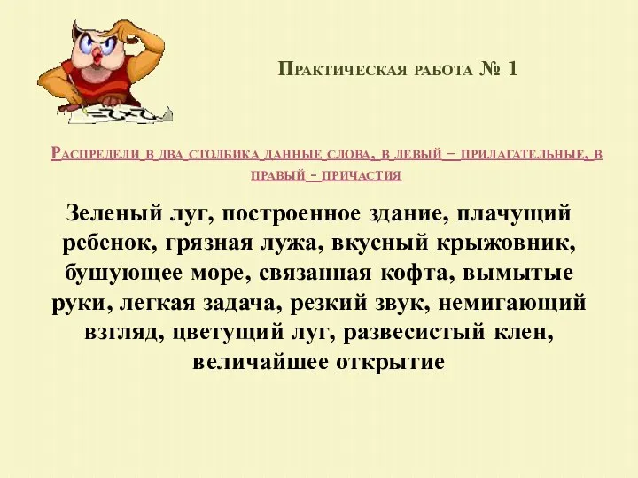 Практическая работа № 1 Распредели в два столбика данные слова,