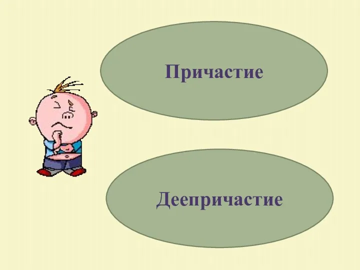 Причастие Деепричастие