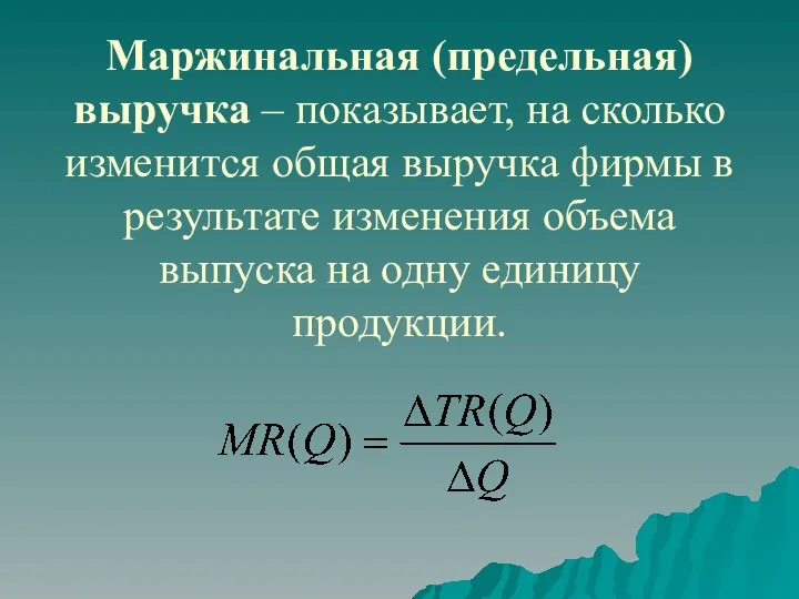 Маржинальная (предельная) выручка – показывает, на сколько изменится общая выручка