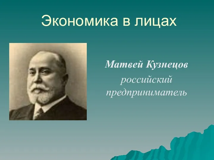 Экономика в лицах Матвей Кузнецов российский предприниматель