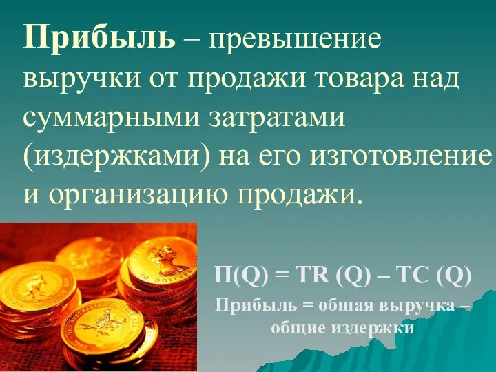 Прибыль – превышение выручки от продажи товара над суммарными затратами