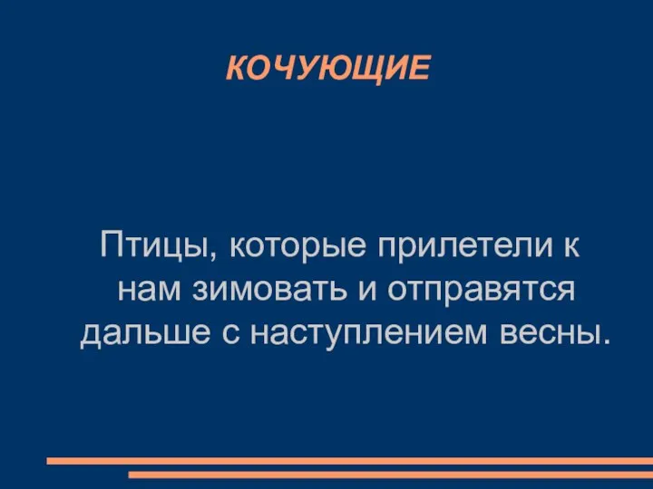 КОЧУЮЩИЕ Птицы, которые прилетели к нам зимовать и отправятся дальше с наступлением весны.