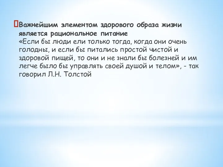 Важнейшим элементом здорового образа жизни является рациональное питание «Если бы