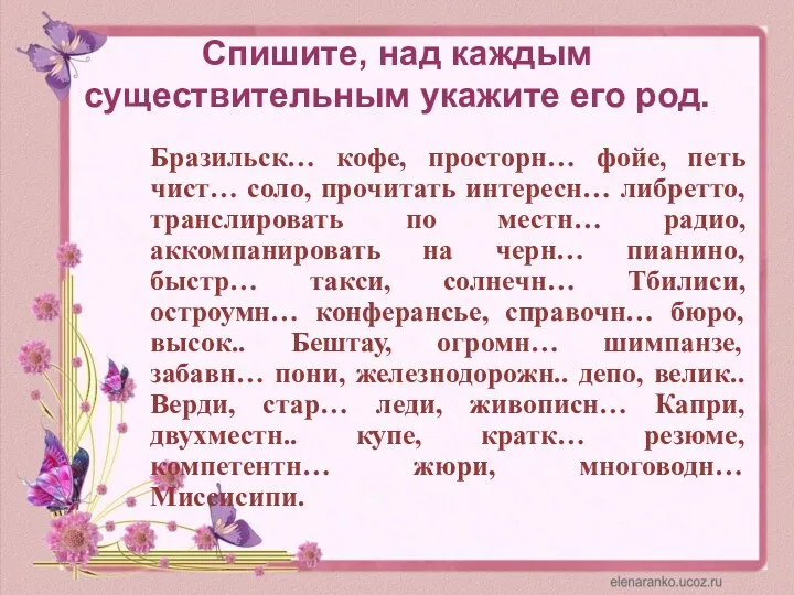 Спишите, над каждым существительным укажите его род. Бразильск… кофе, просторн…