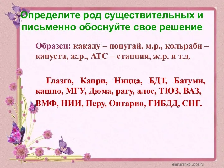 Определите род существительных и письменно обоснуйте свое решение Образец: какаду