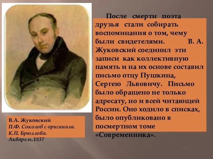 В.А. Жуковский П.Ф. Соколов с оригинала. К.П. Брюллова. Акварель.1837 После