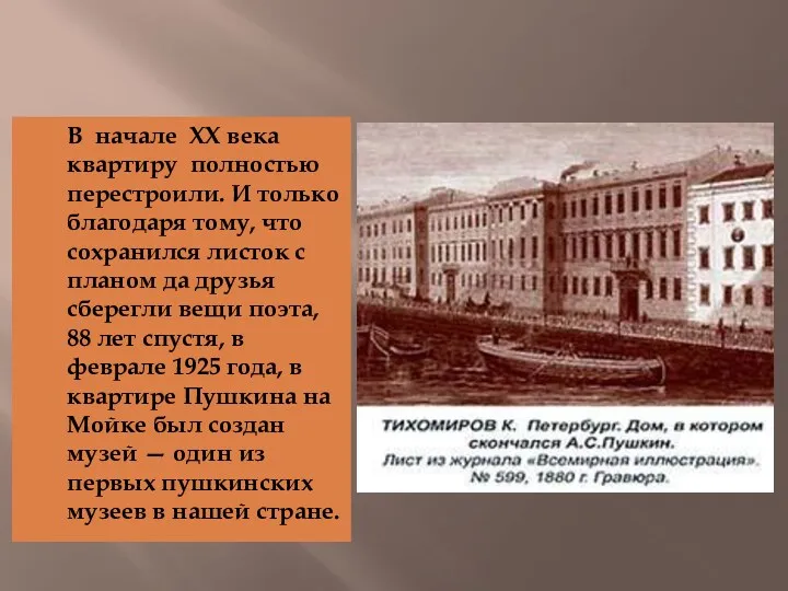 В начале XX века квартиру полностью перестроили. И только благодаря