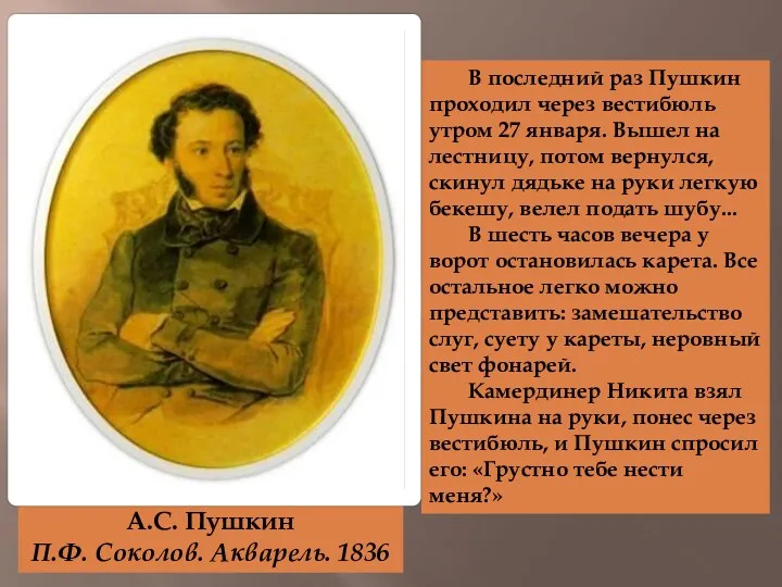 А.С. Пушкин П.Ф. Соколов. Акварель. 1836 В последний раз Пушкин