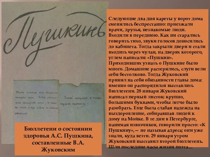 Бюллетени о состоянии здоровья А.С. Пушкина, составленные В.А. Жуковским Следующие