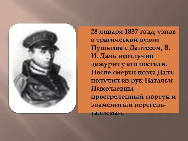 28 января 1837 года, узнав о трагической дуэли Пушкина с