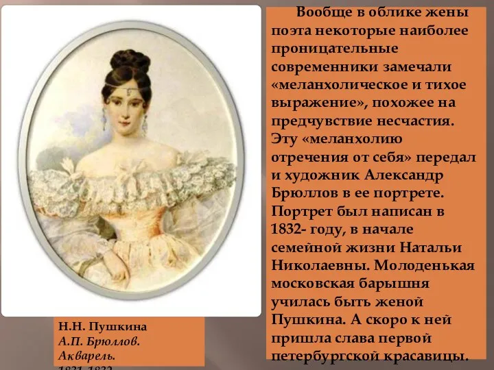 Н.Н. Пушкина А.П. Брюллов. Акварель. 1831-1832 Вообще в облике жены