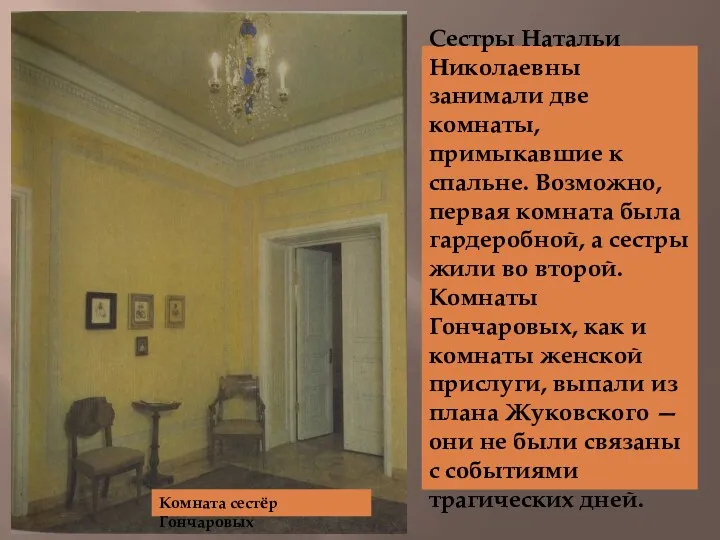 Комната сестёр Гончаровых Сестры Натальи Николаевны занимали две комнаты, примыкавшие