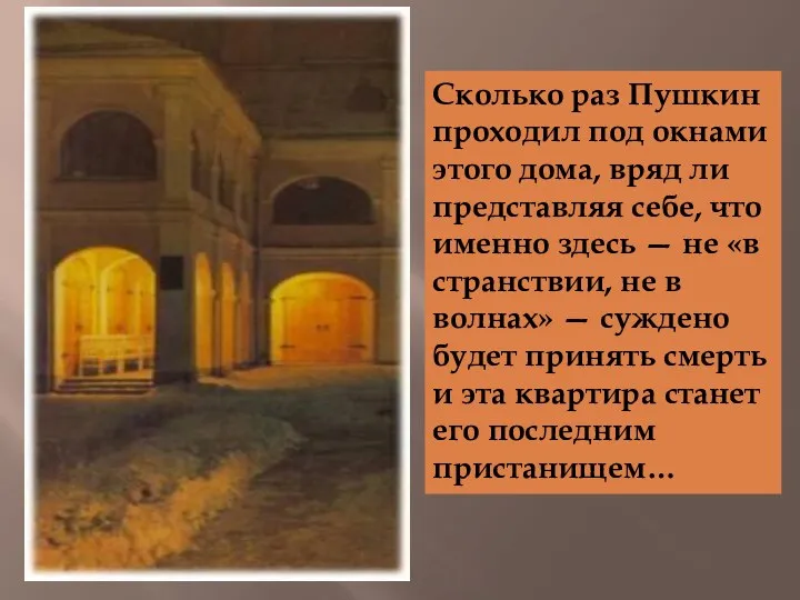 Сколько раз Пушкин проходил под окнами этого дома, вряд ли